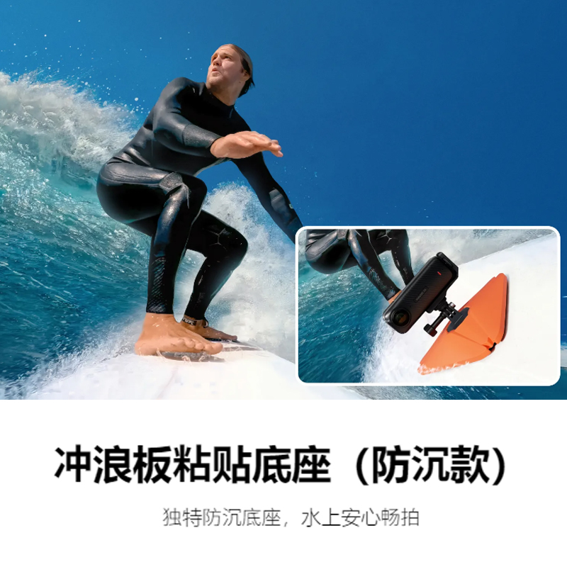 Insta360运动相机冲浪板粘贴底座：防沉防水，捕捉每一刻激流勇进！