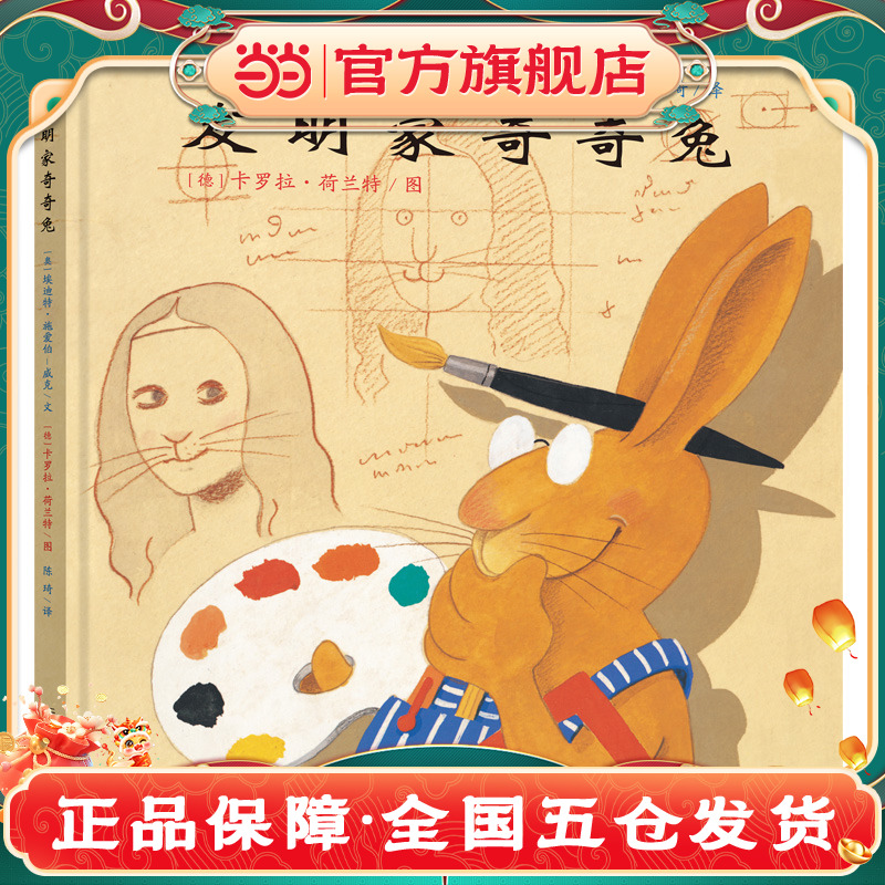 当当网奇奇兔绘本：0-8岁孩子的阅读宝藏，激发小小发明家的梦想！