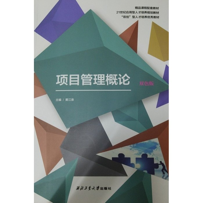 二手正版《项目管理概论双色版》黄江泉：项目管理小白的福音