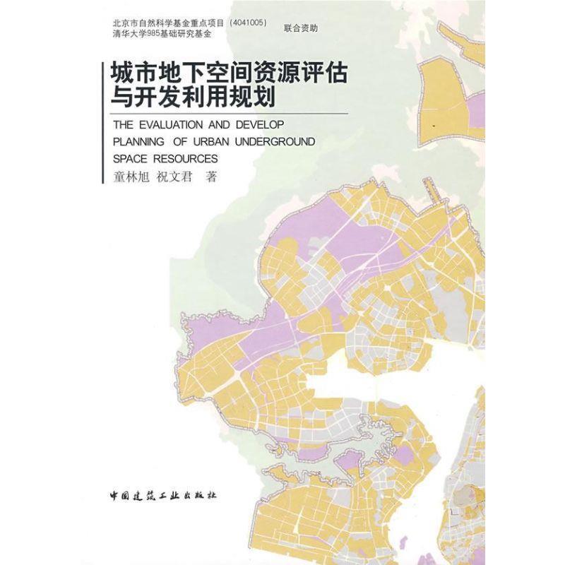 正版城市地下空间资源评估与开发利用规划：解锁城市发展的新维度！