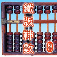 铁版神数2017.1.0