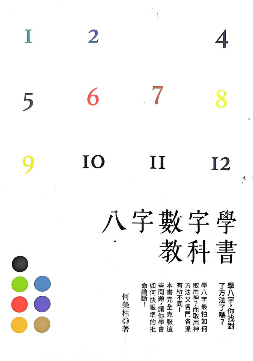 数字命理入门必备！《基理八字数字学科教学》274页全解析