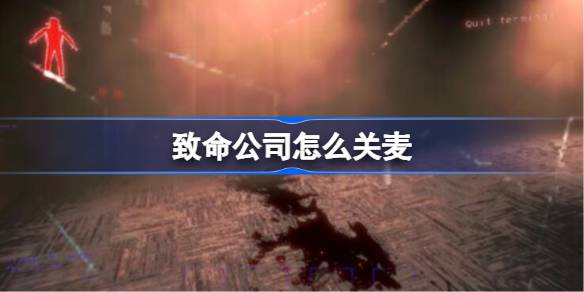 致命公司怎么关麦 致命公司关麦方法