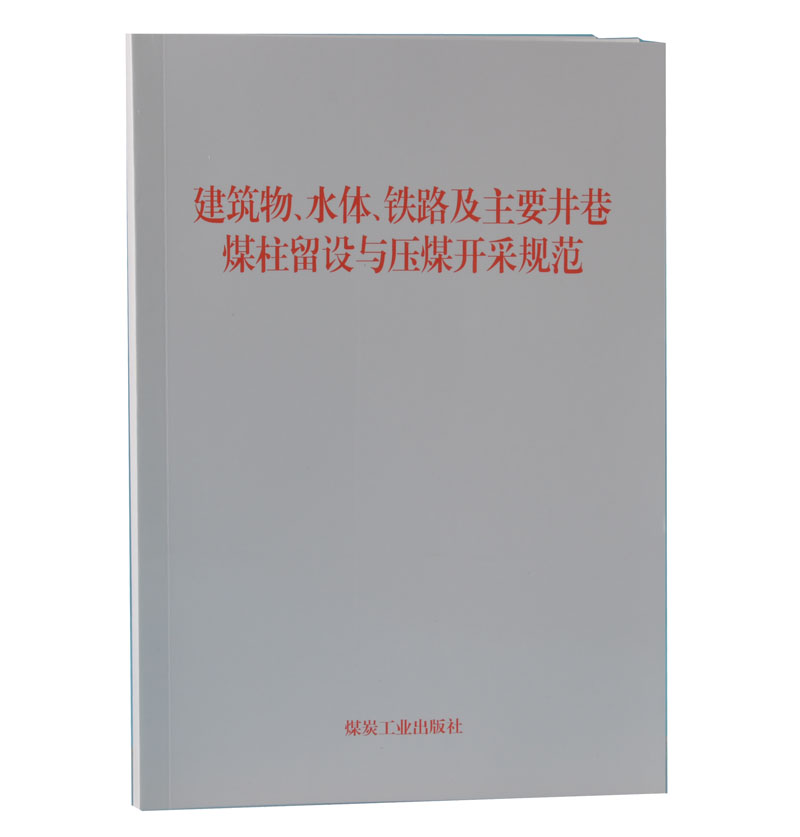 新修订三下采煤规程：建筑、水体、铁路安全开采的秘密武器✨