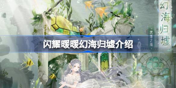 闪耀暖暖幻海归墟怎么样 闪耀暖暖幻海归墟介绍