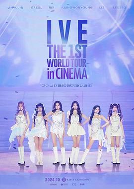 IVE首次世界影院巡演 IVE