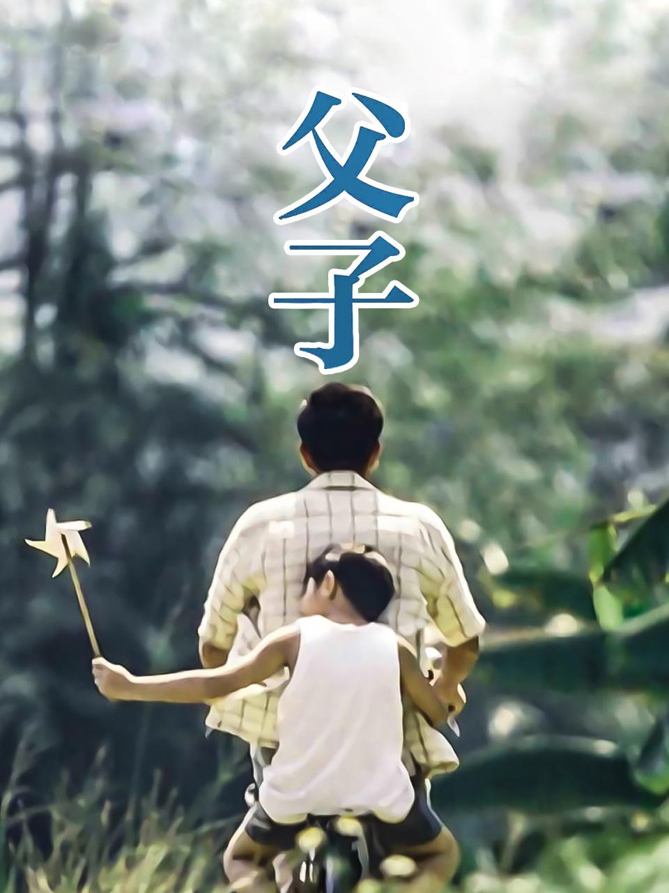 父子