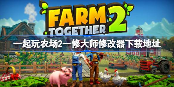 一起玩农场2修改器在哪下载 一起玩农场2一修大师修改器下载地址