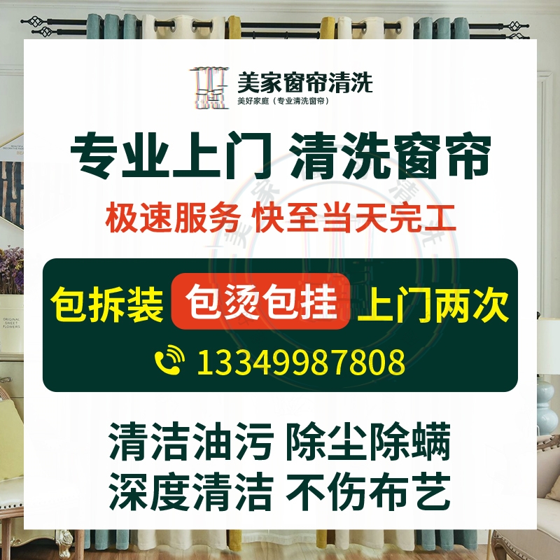 武汉窗帘清洗上门服务：专业除尘除螨，高温消毒，家庭酒店窗帘清洗免费拆装大揭秘！