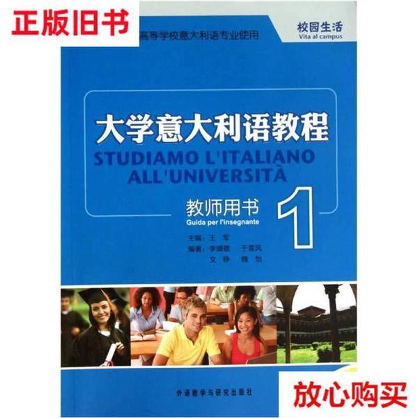 二手正版大学意大利语教程1：王军带你畅游意大利语世界