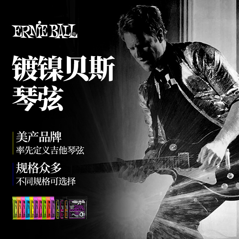 Ernie Ball EB镀镍四弦五弦电贝斯琴弦：美产品质，吉他手的梦想套弦！