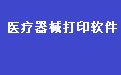 易达医疗器械药械销售清单打印软件34.7.5 官方版