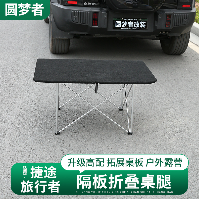 捷途旅行者后备箱大变身：隔板桌腿山海T2改装，原车折叠支架拓展新玩法！