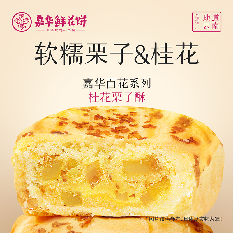 嘉华鲜花饼&amp;桂花栗子酥：云南美食界的浪漫邂逅，休闲零食新宠儿