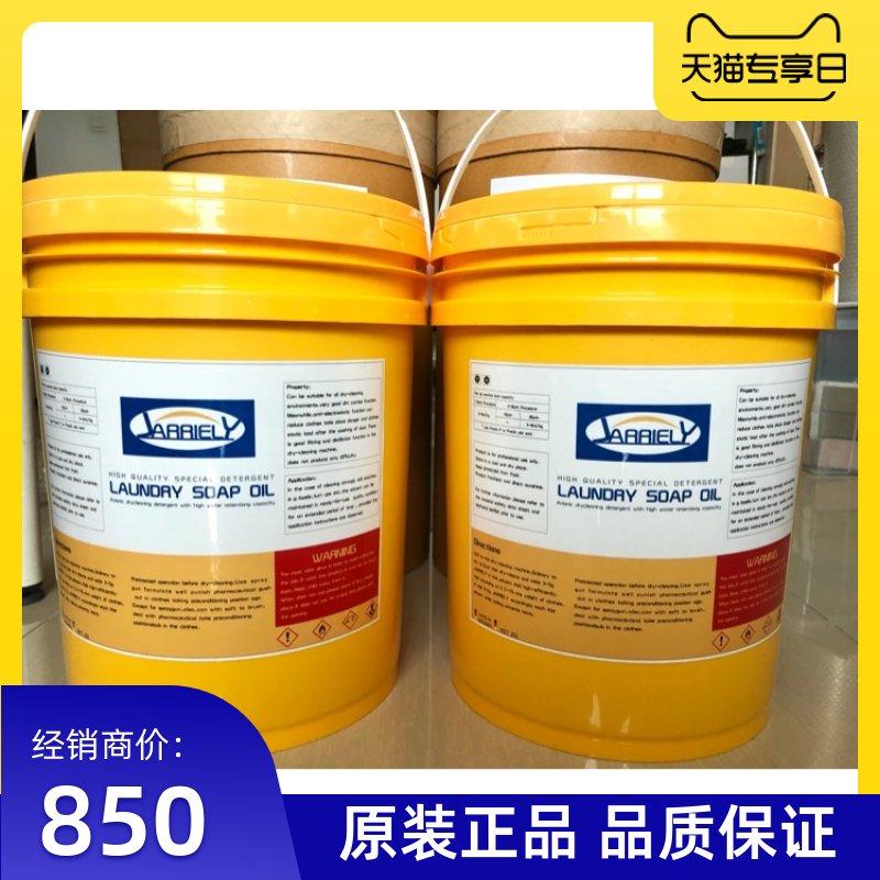 原装进口西施嘉利临干洗枧油皂油20升装高纯度干洗助剂：专业干洗的秘密武器！