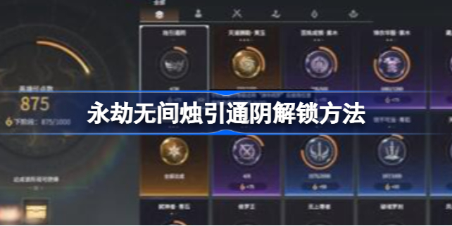 永劫无间烛引通阴怎么解锁 永劫无间烛引通阴解锁方法