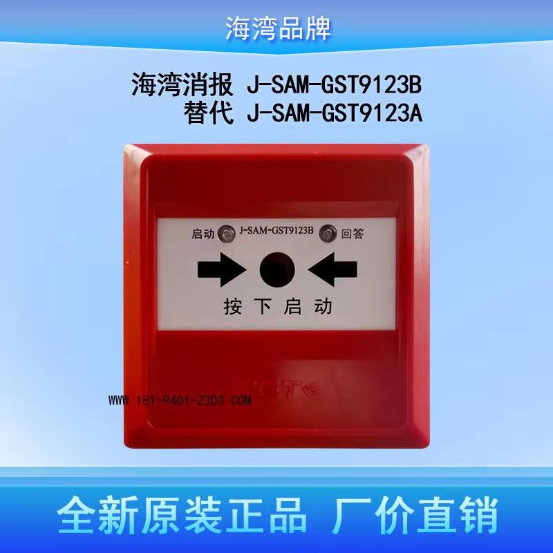 J-SAM-GST9123B消火栓按钮：守护家庭安全的无声卫士️