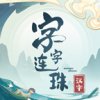 数字连连看