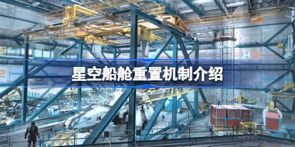 星空船舱为什么会莫名其妙多东西 星空船舱重置机制介绍