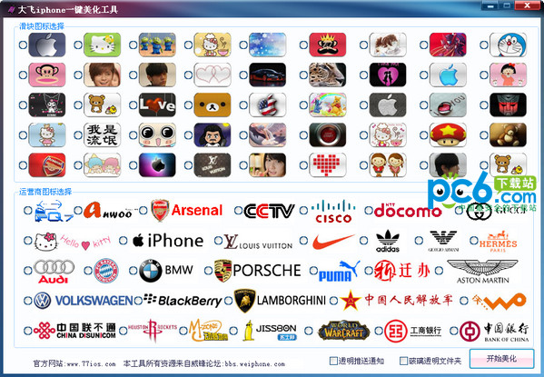 大飞iphone一键美化工具v1.3绿色版