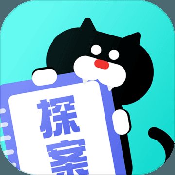 探案笔记