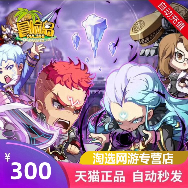 盛趣游戏盛大一卡通冒险岛300元点卡30000点券，解锁游戏新大陆的秘密钥匙！