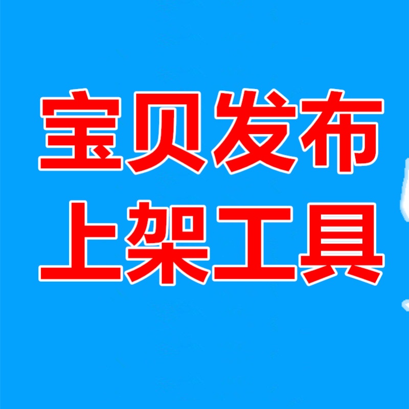 淘宝新手必看！宝贝上架下架规则大揭秘，让你的店铺流量翻倍