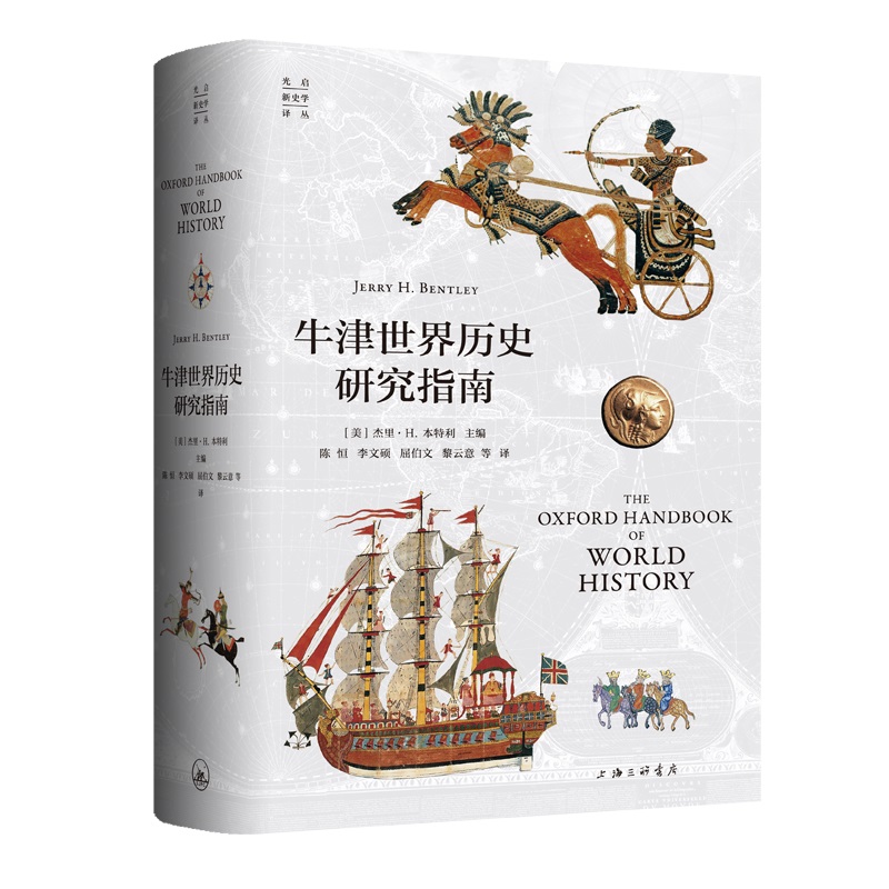 牛津世界历史研究指南：开启你的历史探险之旅