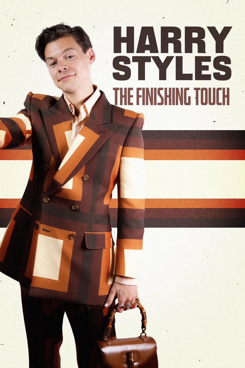 哈里斯泰尔斯 (Harry Styles)：画龙点睛
