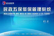 宏达民政五保低保管理系统2.0