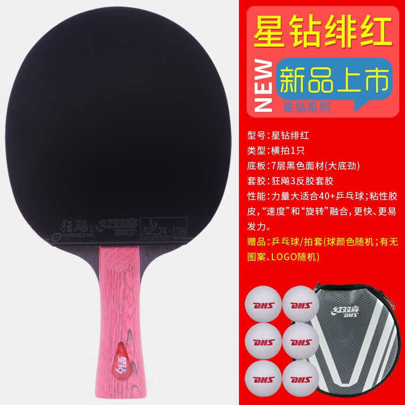 红双喜DHS星钻乒乓球拍：狂飙D01-L绯红，开启你的乒乓狂飙之旅
