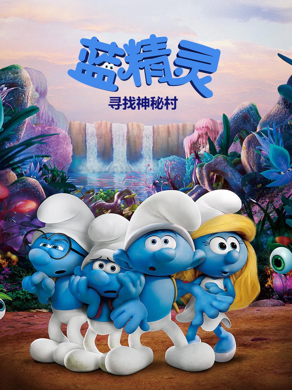 蓝精灵寻找神秘村