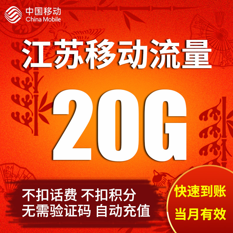 江苏移动20GB全国流量加油包：一键充值，全网通用，告别流量焦虑！