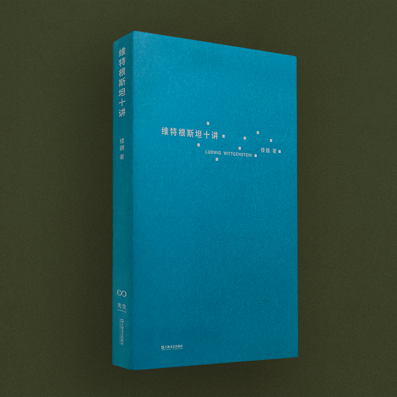 维特根斯坦十讲：楼巍带你走进哲学的殿堂