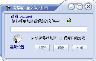 高强度u盘文件夹加密工具v3.0绿色版