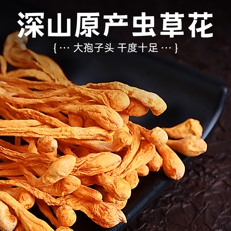 南京同仁堂虫草花40g：长白山当季新鲜，泡水泡茶，熬汤必备！