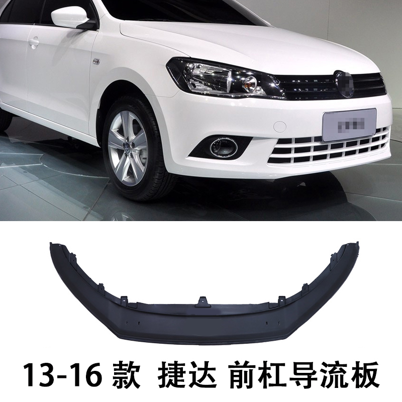 新捷达前杠导流板13-16款全解析：提升颜值与性能的秘密武器！