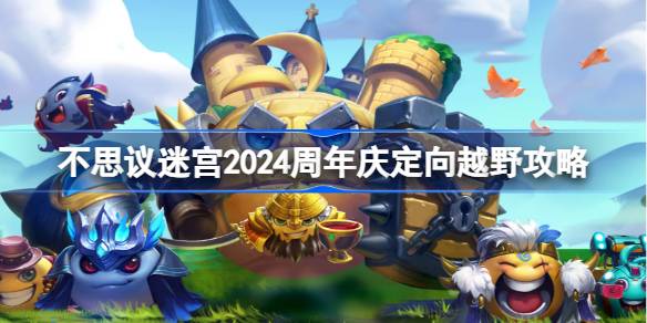 不思议迷宫2024周年庆定向越野攻略 不思议迷宫周年庆定向越野怎么打2024
