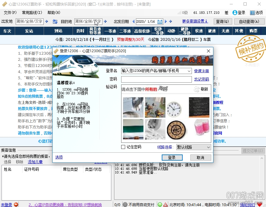 心蓝12306订票助手2020最新版 v1.0  官方版1
