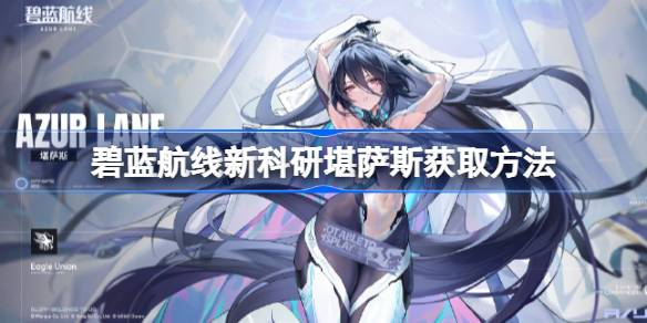 碧蓝航线新科研堪萨斯怎么获取 碧蓝航线新科研堪萨斯获取方法