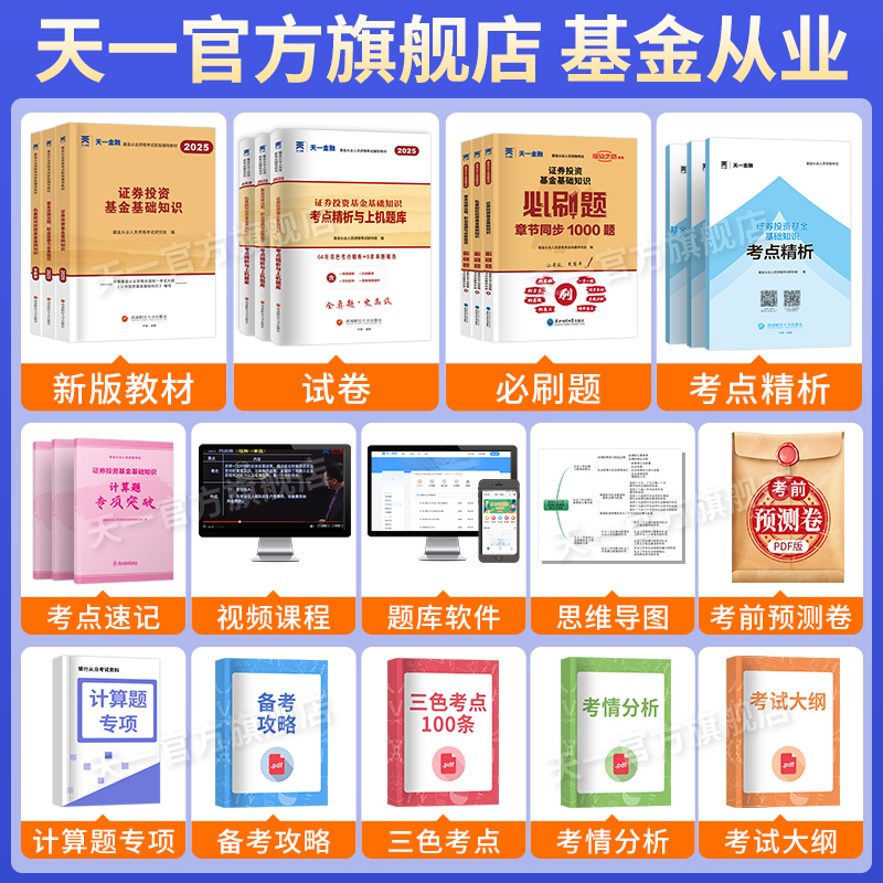 2025金融基金考试必备！天一精讲班书课包，助你轻松拿证