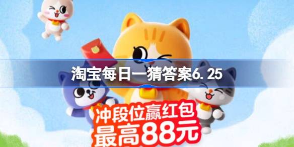 打工的盖亚安德森猫最擅长什么 淘宝每日一猜答案6.25