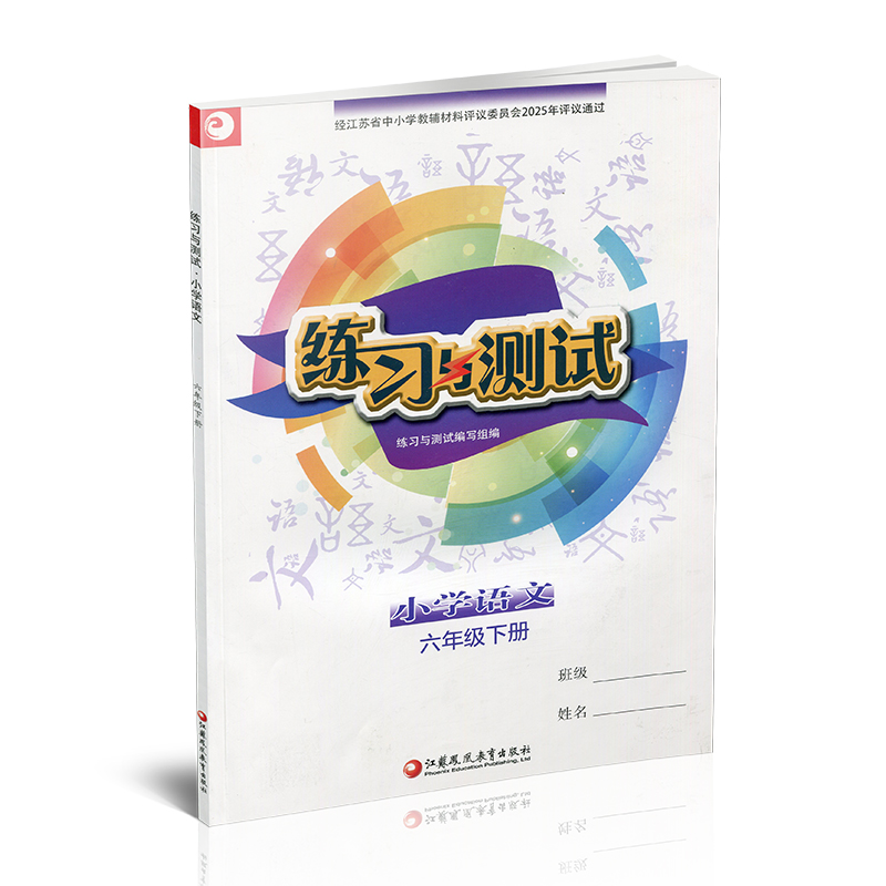 2025春现货！小学语文六年级下册练习与测试，彩色原版，含答案不含试卷，人教版，家长必备神器！
