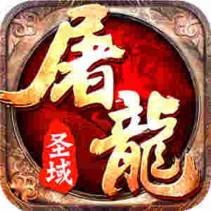 屠龙圣域官网免费版