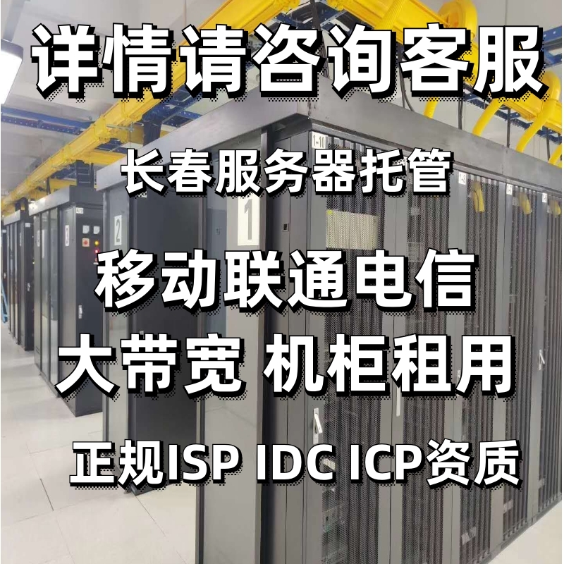 长春吉林服务器托管机柜租用，电信移动联通大带宽DELL服务器，你的网站速度UP UP！
