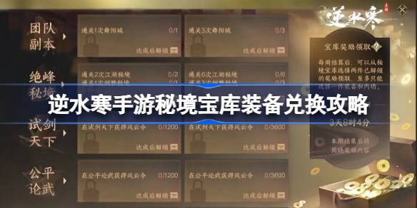 逆水寒手游秘境宝库怎么领 逆水寒手游秘境宝库装备兑换攻略
