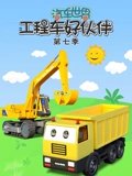 汽车世界之工程车好伙伴 7