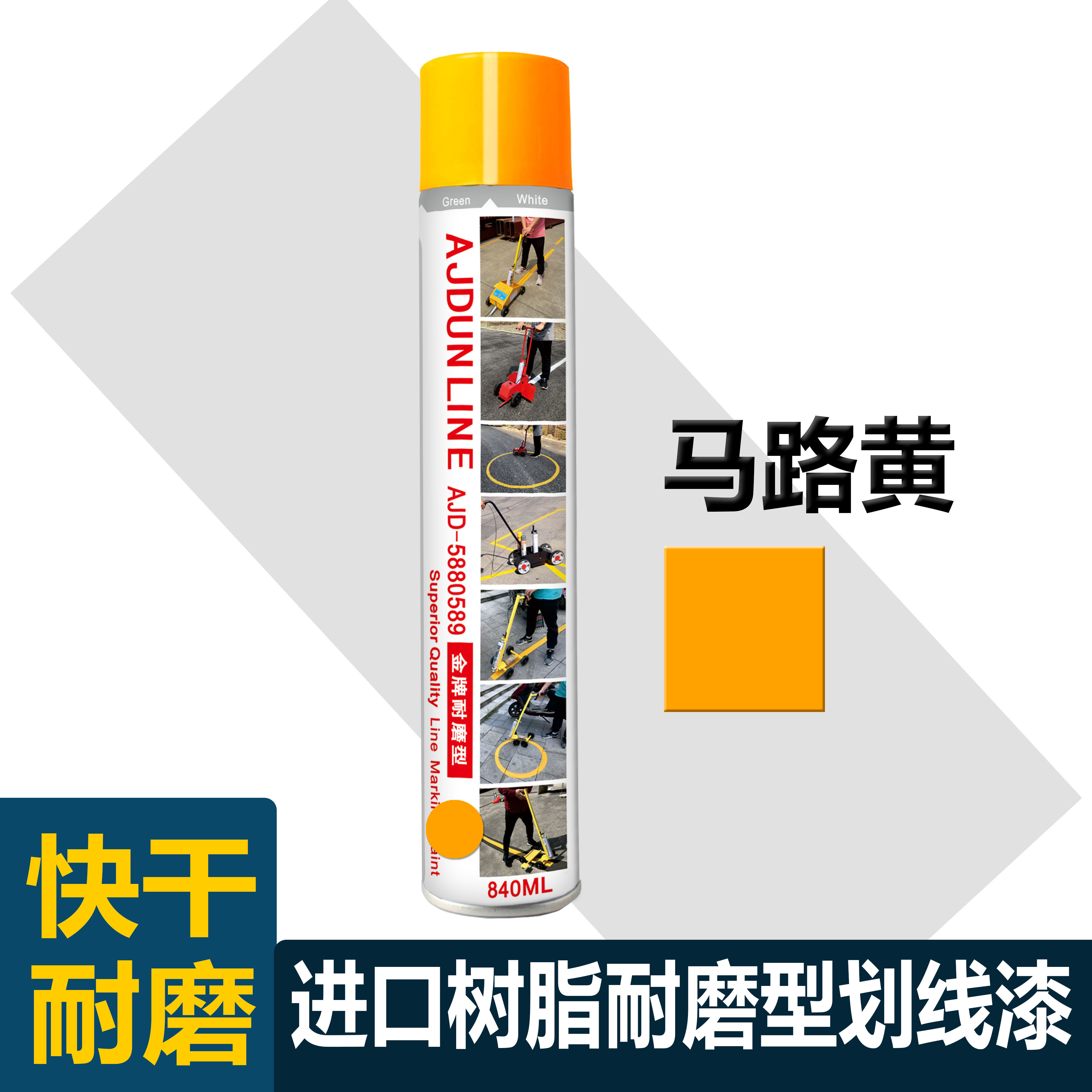 艾捷盾AJDUN马路划线漆840ML自喷漆：轻松搞定工厂道路车位标线，高效安全的喷涂利器！