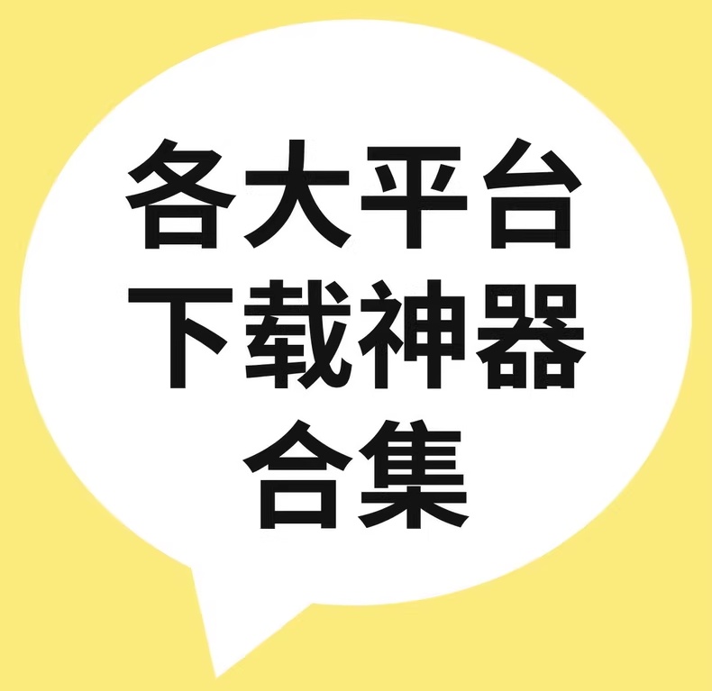 各大平台下载神器合集 各大平台下载神器合集