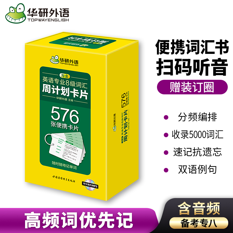 华研外语专八词汇卡片：淘金英语专业8级，开启你的学霸之路